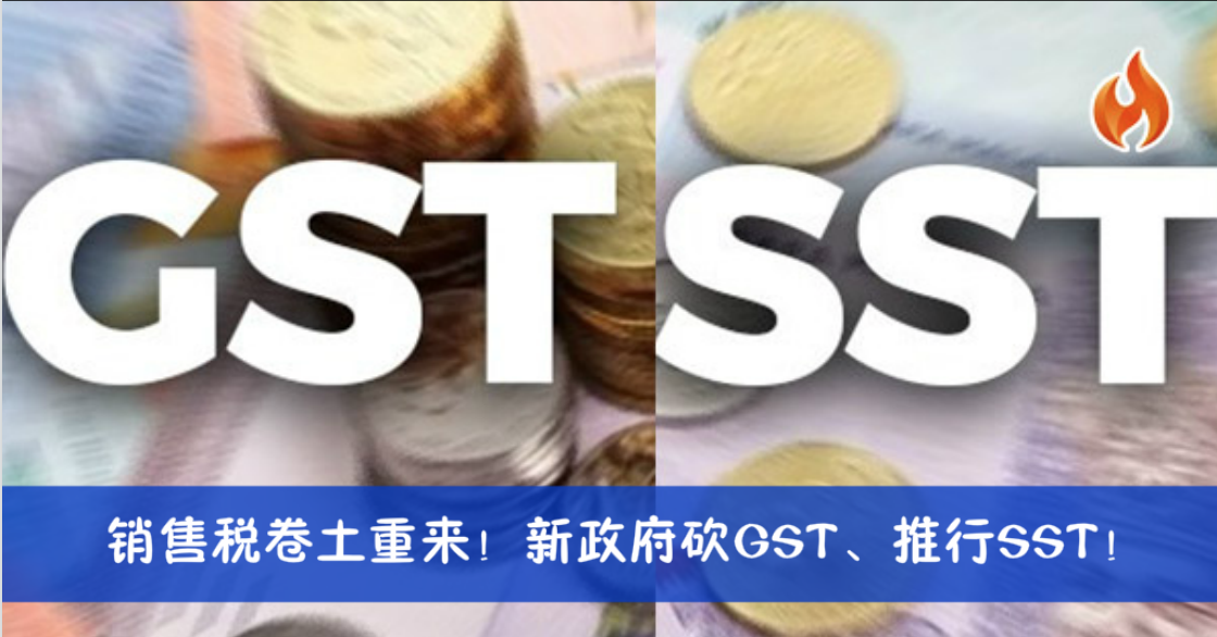 销售税卷土重来！新政府砍GST、推行SST！