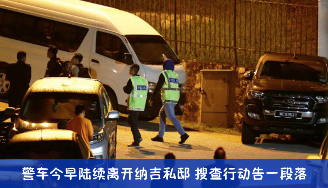 警车今早陆续离开纳吉私邸 搜查行动告一段落