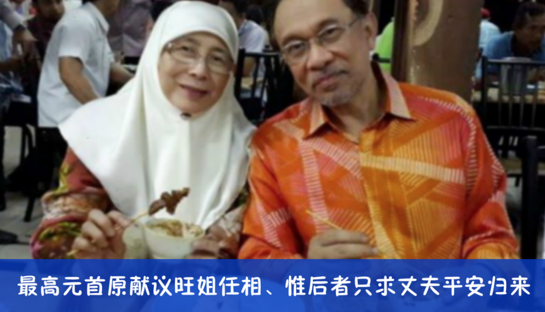 最高元首原献议旺姐任相、惟后者只求丈夫平安归来