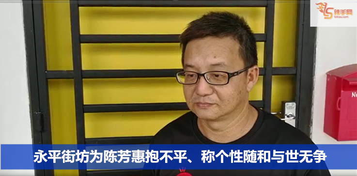 永平街坊为陈芳惠抱不平、称个性随和与世无争