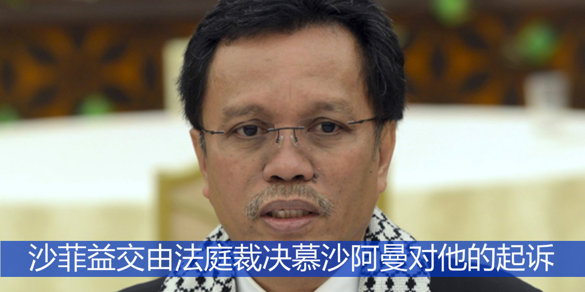 沙菲益交由法庭裁决慕沙阿曼对他的起诉