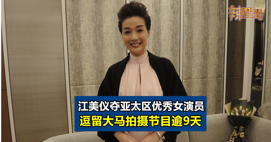 江美仪夺亚太区优秀女演员  逗留大马拍摄节目逾9天