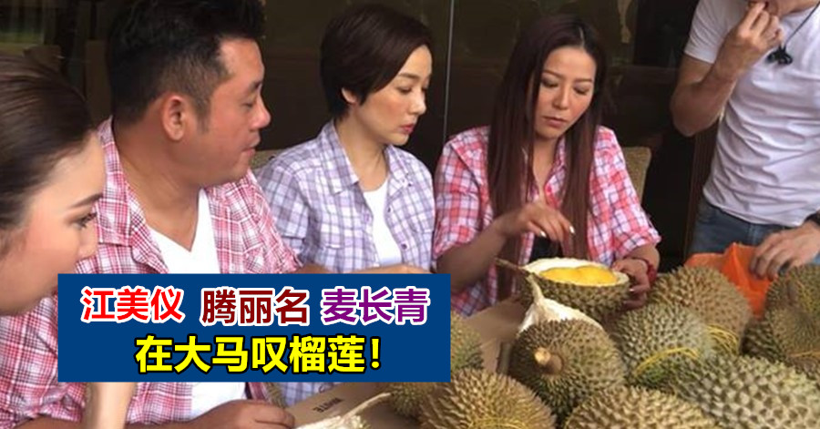 江美仪、腾丽名、麦长青在大马叹榴莲！