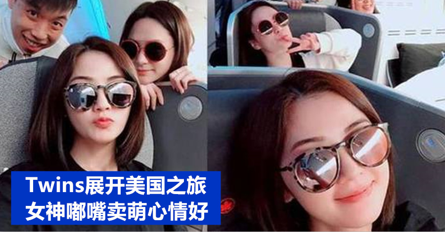 Twins展开美国之旅 女神嘟嘴卖萌心情好