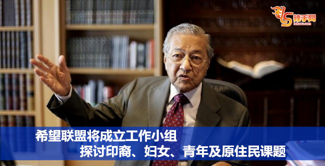 希望联盟将成立工作小组以探讨印裔、妇女、青年及原住民课题。