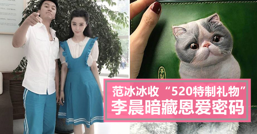 范冰冰收“520特制礼物” 李晨暗藏恩爱密码