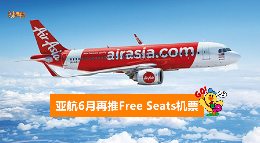 亚航6月再推Free Seats机票