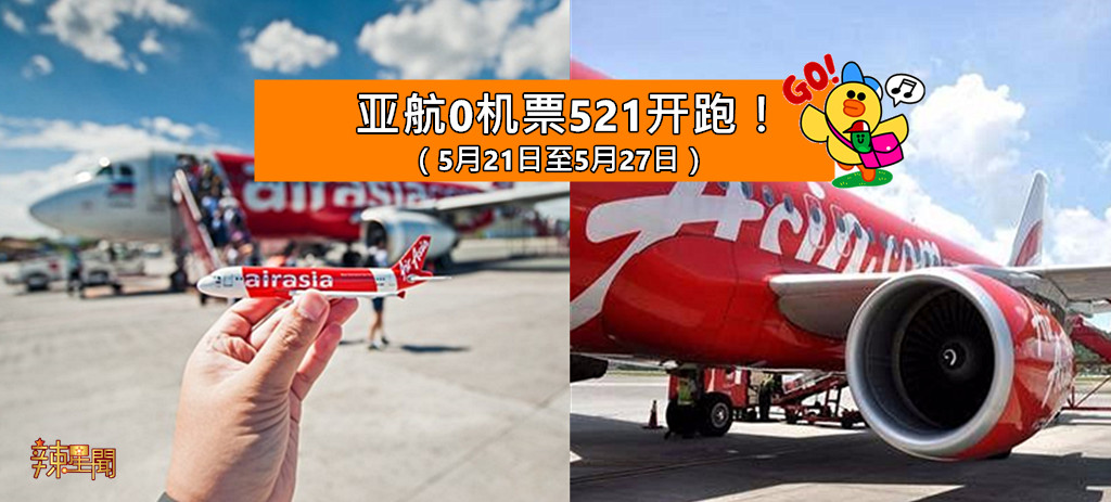 亚航0机票521开跑！