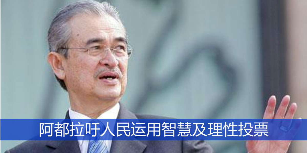 阿都拉吁人民运用智慧及理性投票