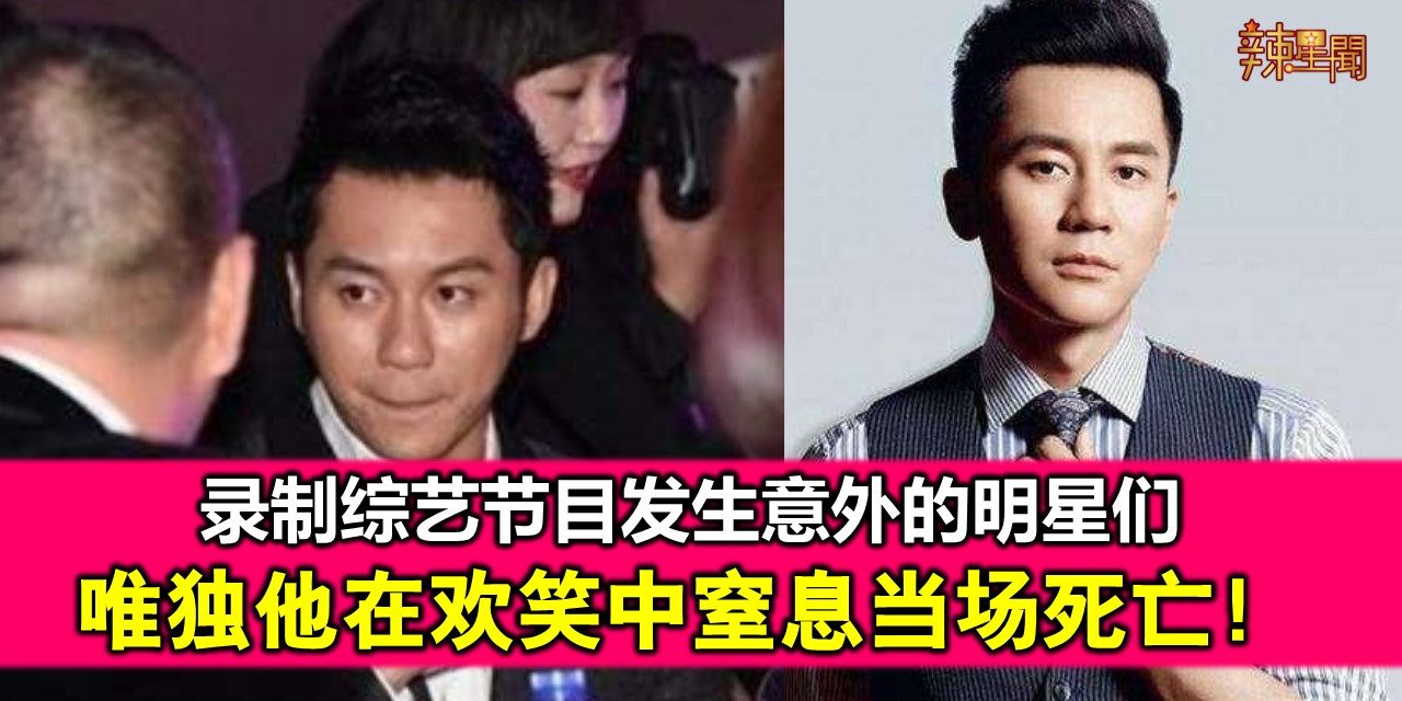 录制综艺节目发生意外的明星们 唯独他在欢笑中窒息当场死亡！