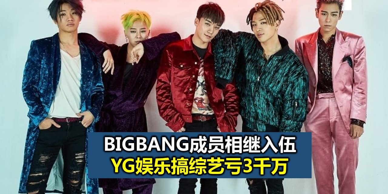 BIGBANG成员相继入伍 YG娱乐搞综艺亏3千万