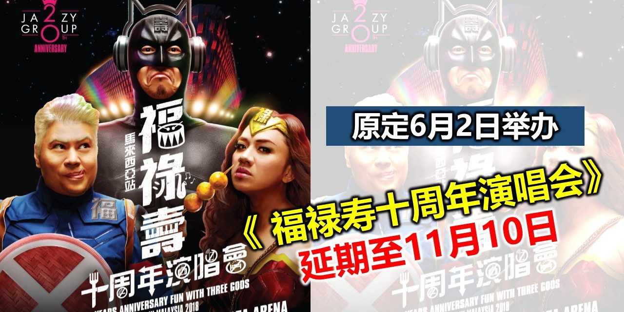原定6月2日举办 《 福禄寿十周年演唱会》延期至11月10日