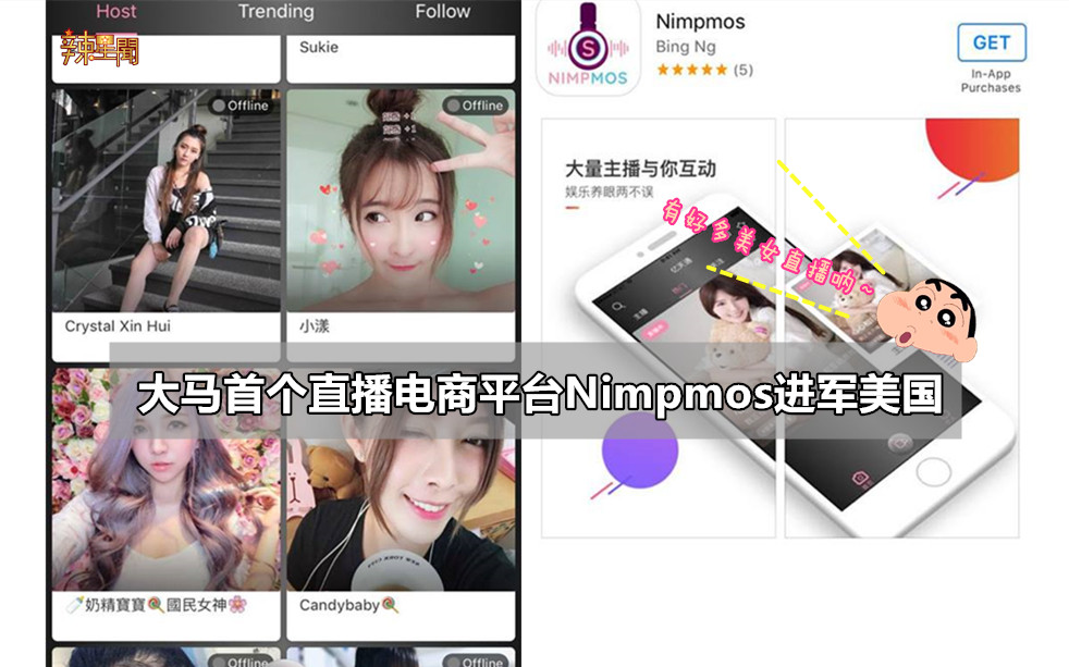 大马首个直播电商平台Nimpmos进军美国
