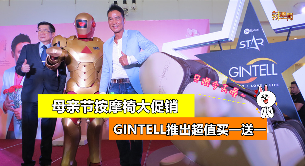 母亲节按摩椅大促销 GINTELL推出超值“买一送一”