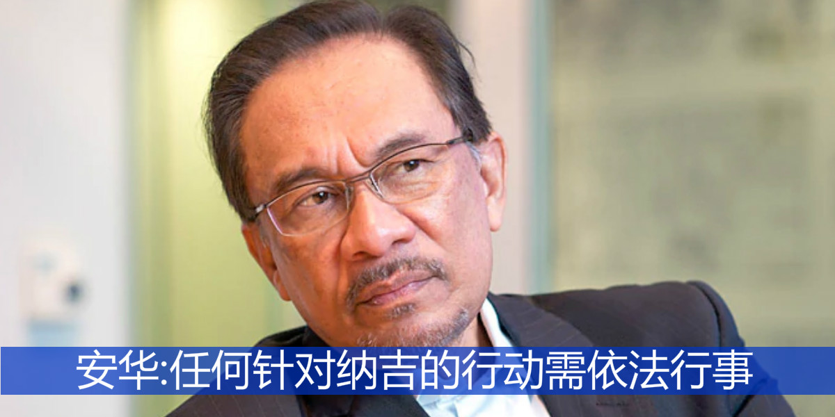 安华:任何针对纳吉的行动需依法行事