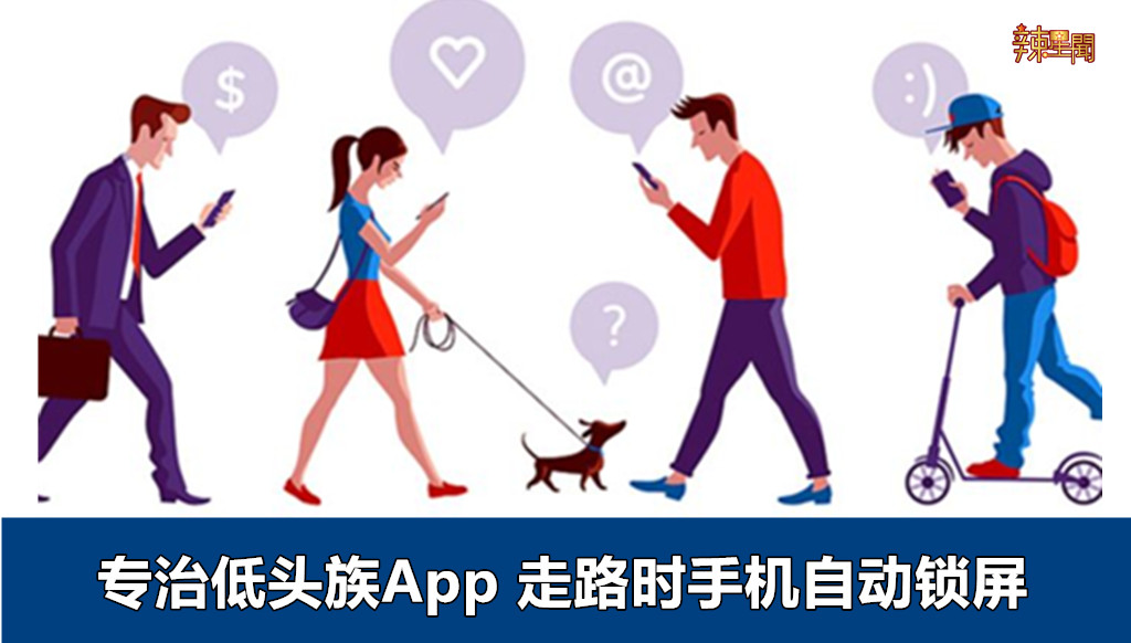 专治低头族App 走路时手机自动锁屏