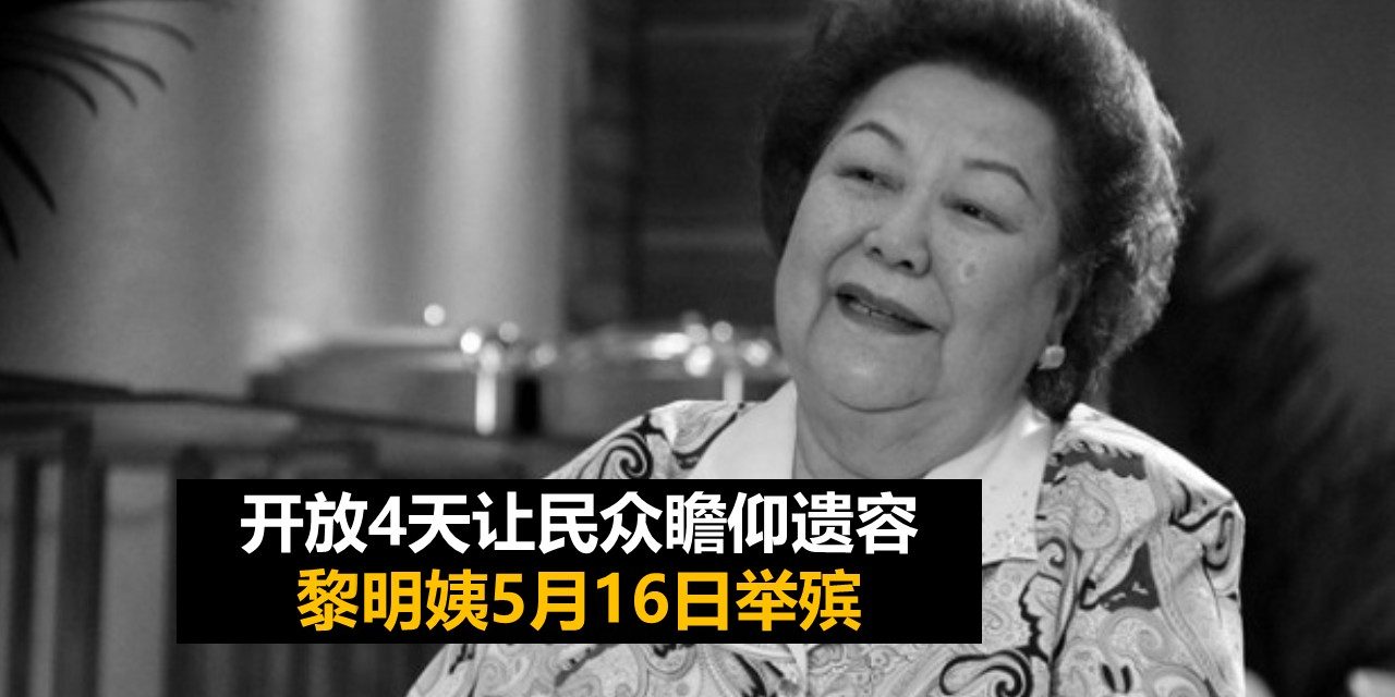 开放4天让民众瞻仰遗容 黎明姨5月16日举殡