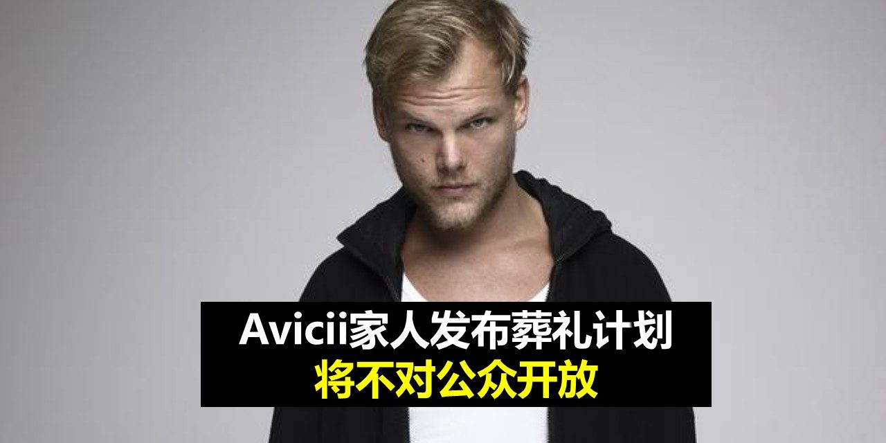 Avicii家人发布葬礼计划 将不对公众开放