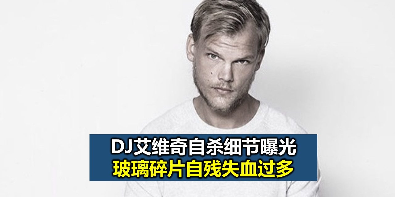 DJ艾维奇自杀细节曝光 玻璃碎片自残失血过多