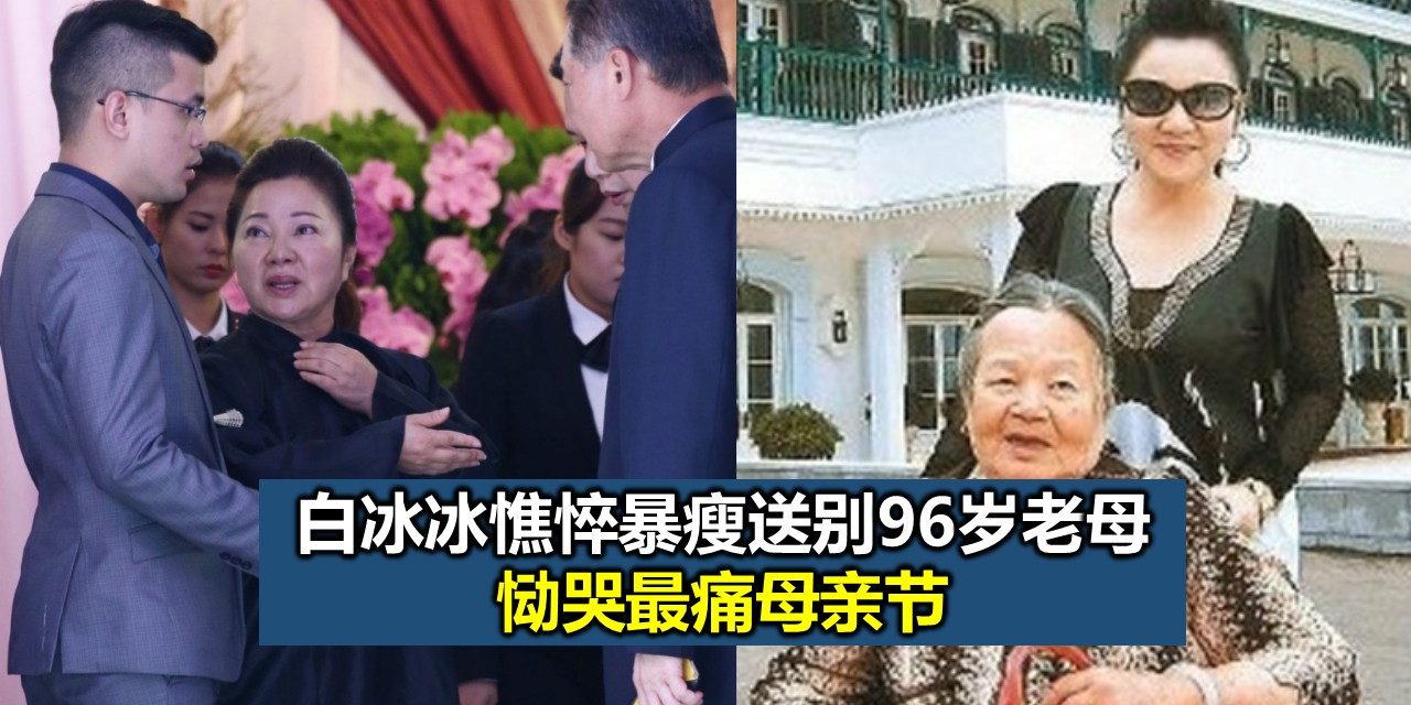 白冰冰憔悴暴瘦送别96岁老母 恸哭最痛母亲节