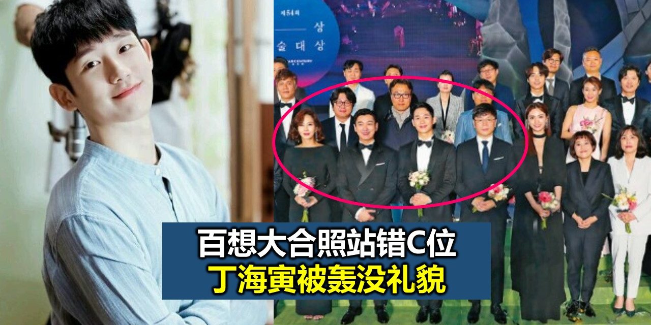 百想大合照站错C位 丁海寅被轰没礼貌