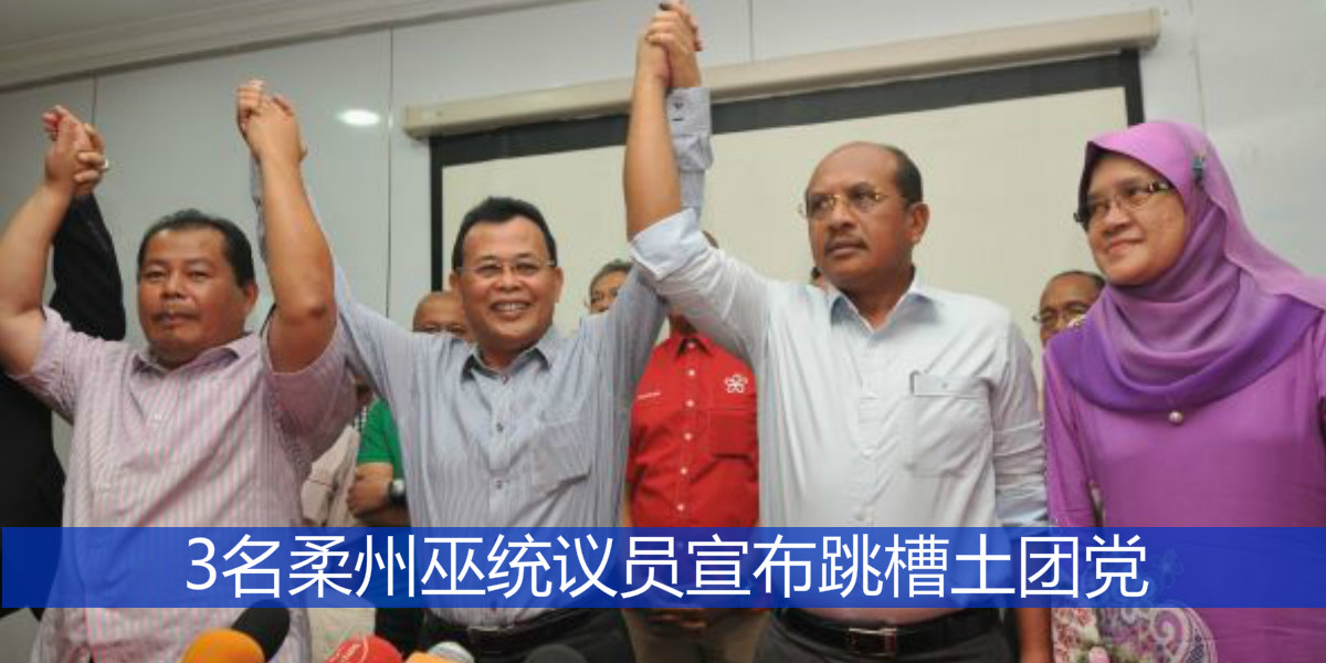 3名柔州巫统议员宣布跳槽土团党
