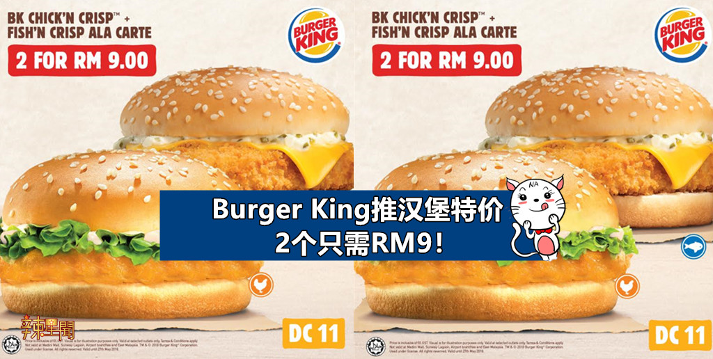 Burger King推汉堡特价 2个只需RM9！