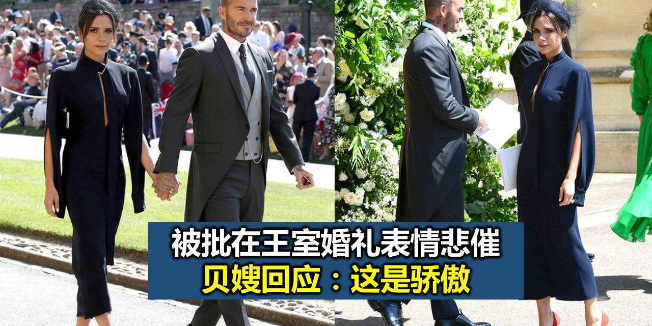 被批在王室婚礼表情悲催 贝嫂回应：这是骄傲