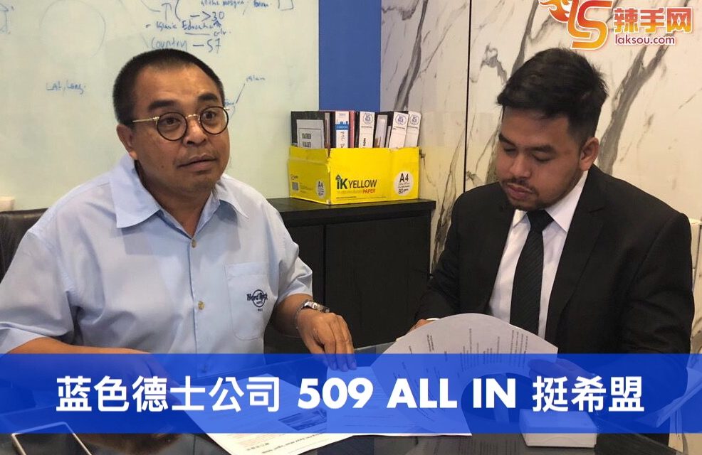 蓝色德士公司 509 ALL IN 挺希盟