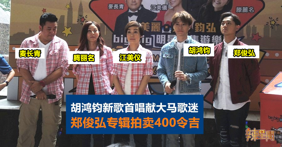 胡鸿钧新歌首唱献大马歌迷 郑俊弘专辑拍卖400令吉