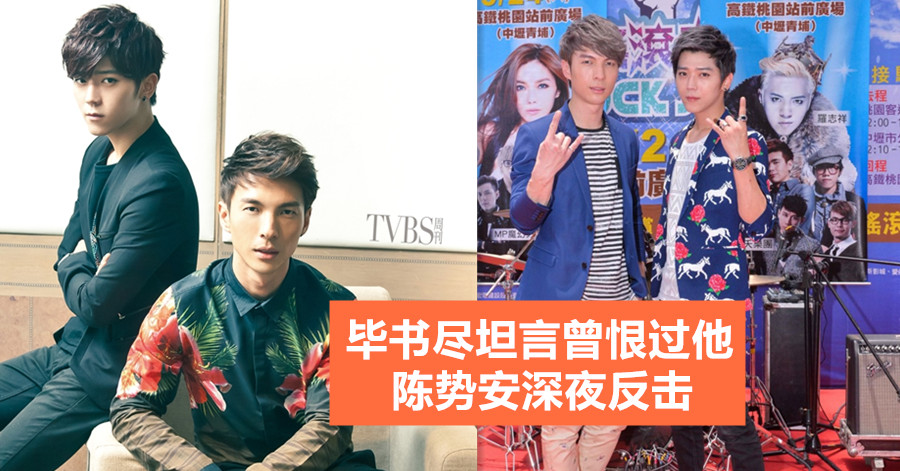 毕书尽坦言曾恨过他 陈势安深夜反击