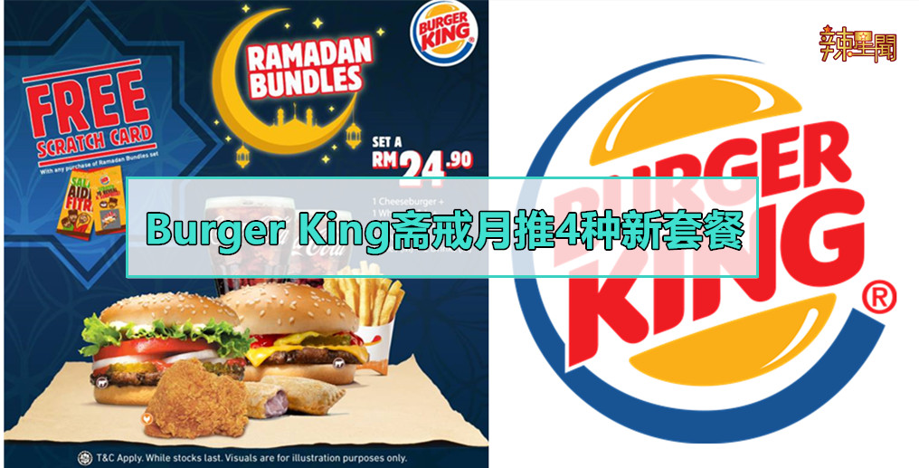 Burger King斋戒月推4种新套餐