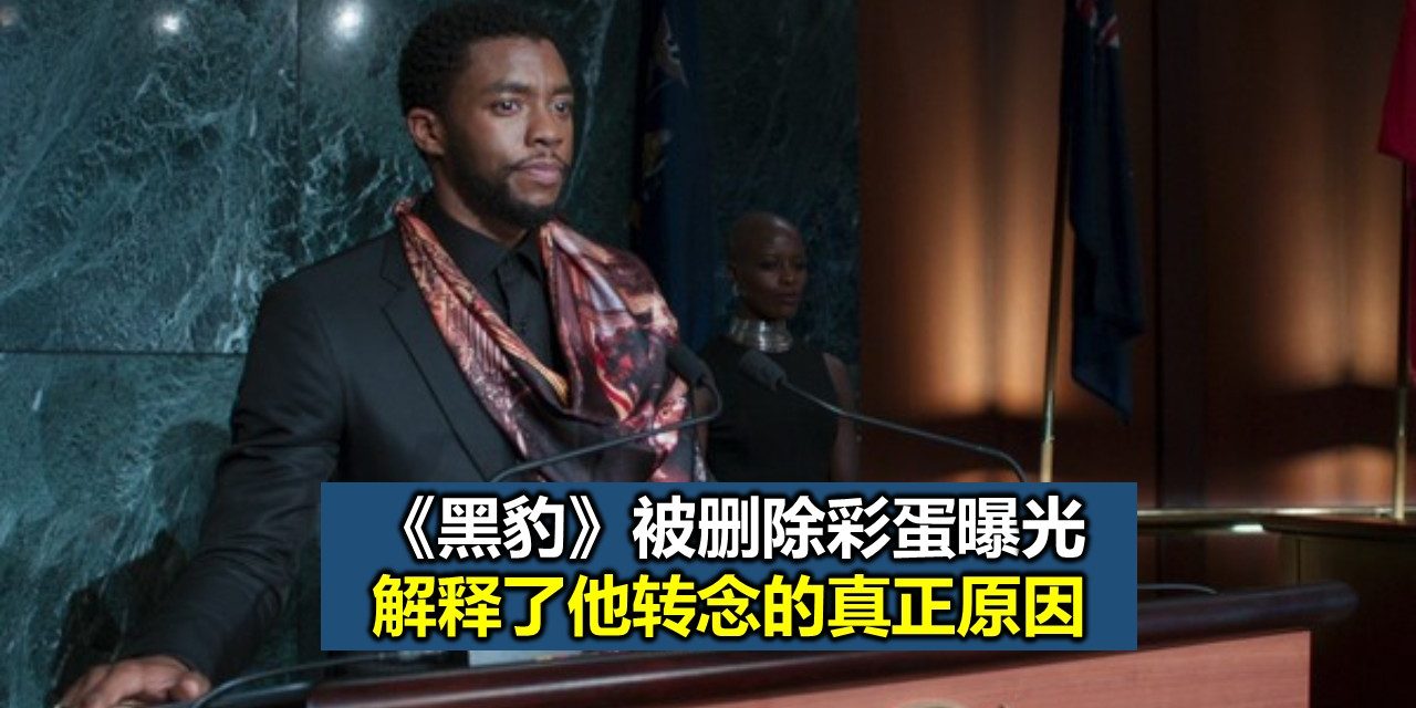 《黑豹》被删除彩蛋曝光 解释了他转念的真正原因