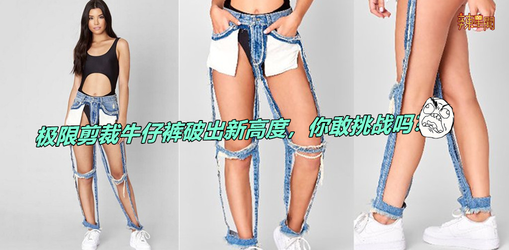 极限剪裁牛仔裤破出新高度，你敢挑战吗？