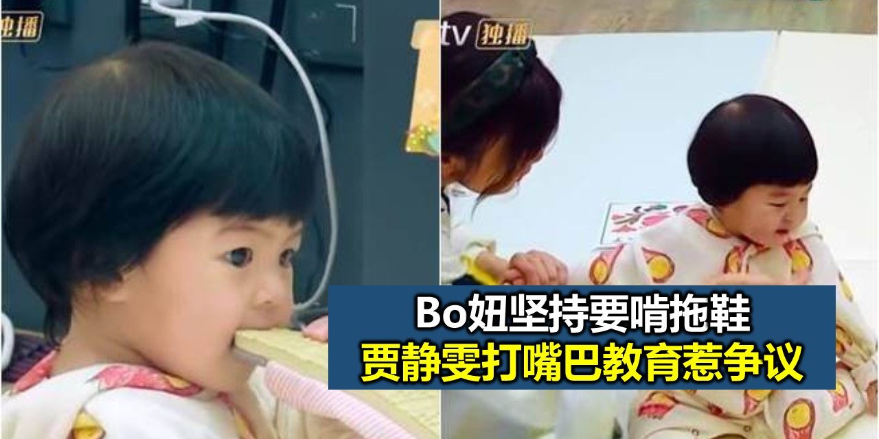 Bo妞坚持要啃拖鞋 贾静雯打嘴巴教育惹争议