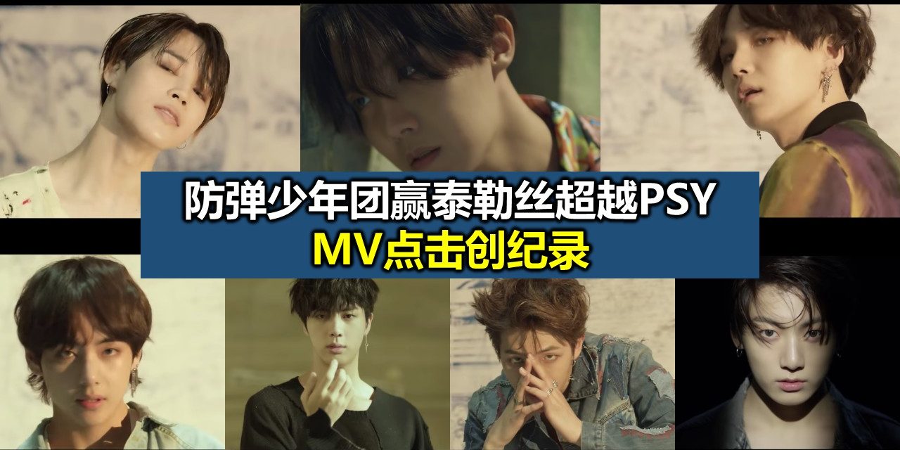 防弹少年团赢泰勒丝超越PSY MV点击创纪录