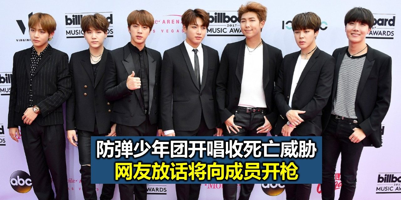 防弹少年团开唱收死亡威胁 网友放话将向成员开枪