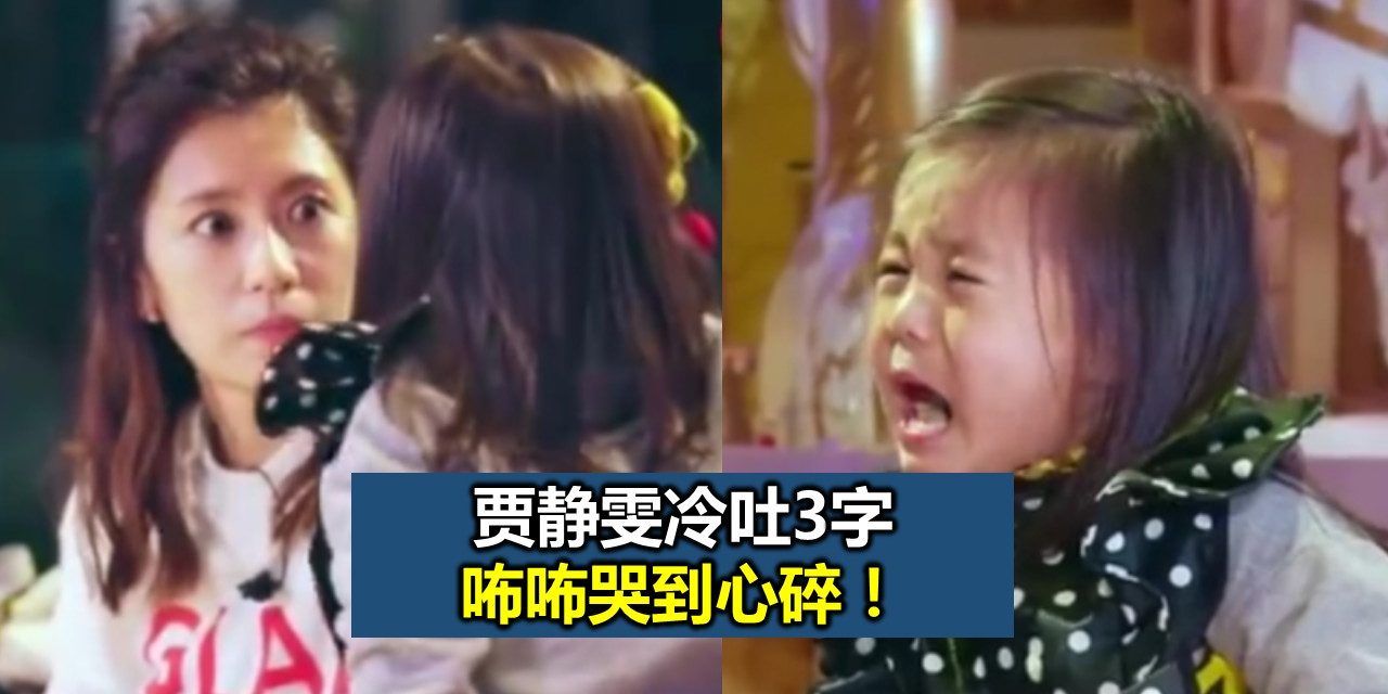 贾静雯冷吐3字 咘咘哭到心碎！
