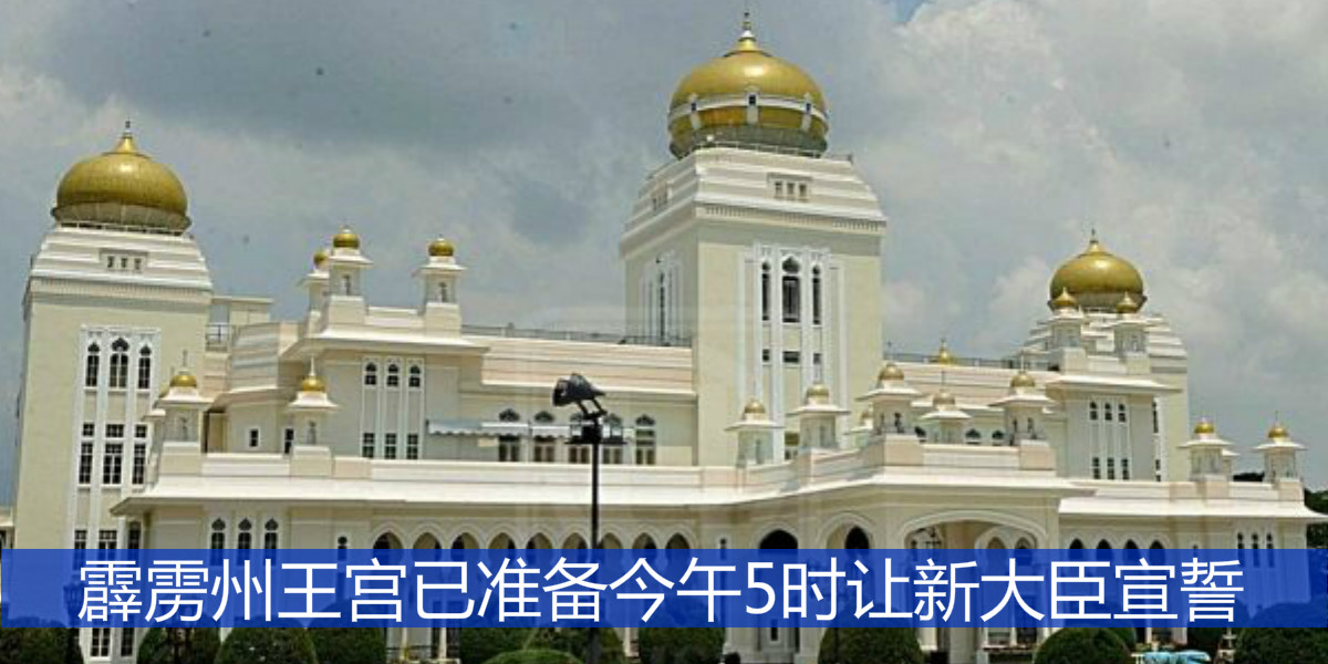 霹雳州王宫已准备今午5时让新大臣宣誓