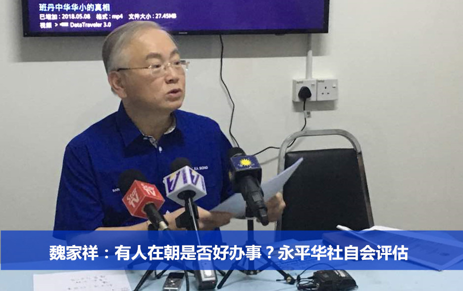 魏家祥：有人在朝是否好办事？永平华社自会评估