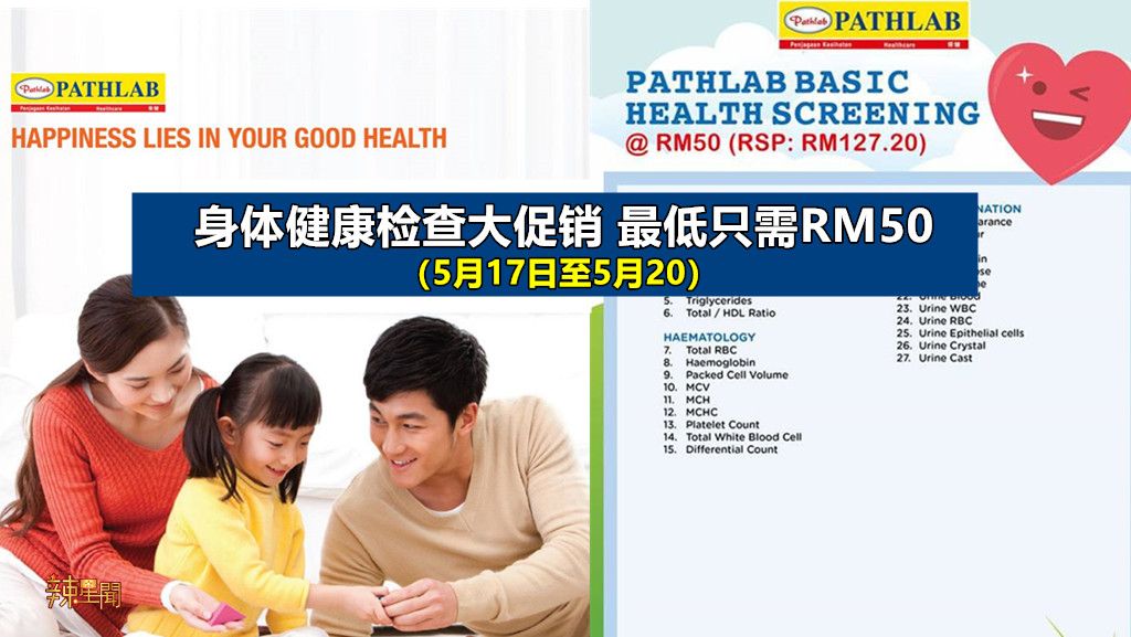 身体健康检查大促销 最低只需RM50