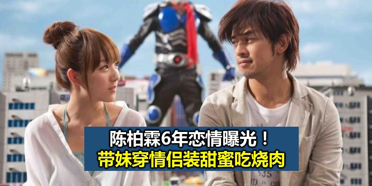 陈柏霖6年恋情曝光！带妹穿情侣装甜蜜吃烧肉