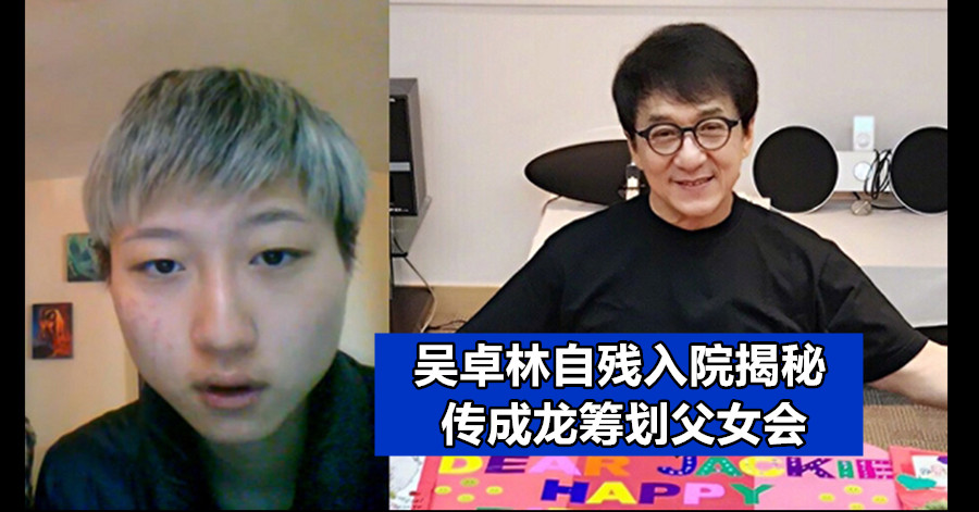 吴卓林自残入院揭秘 传成龙筹划父女会