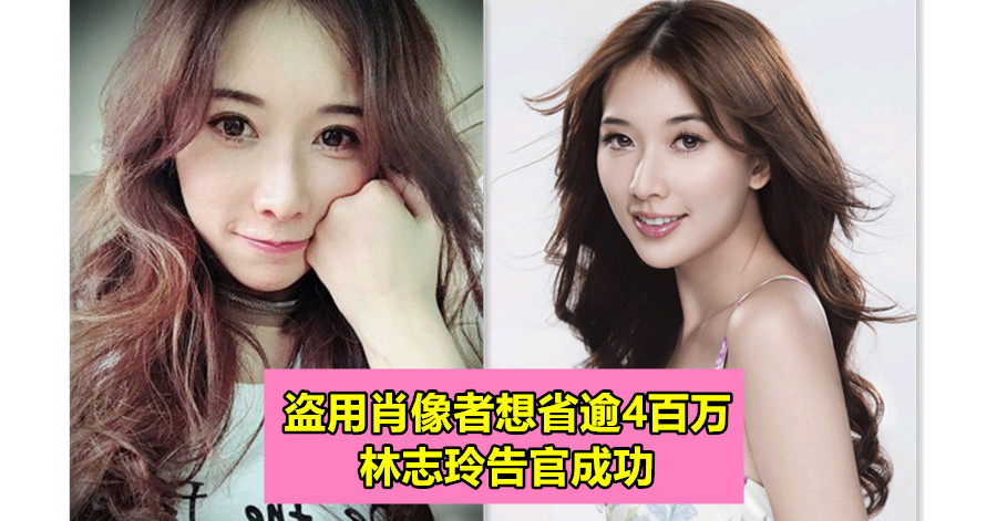 盗用肖像者想省逾4百万 林志玲告官成功