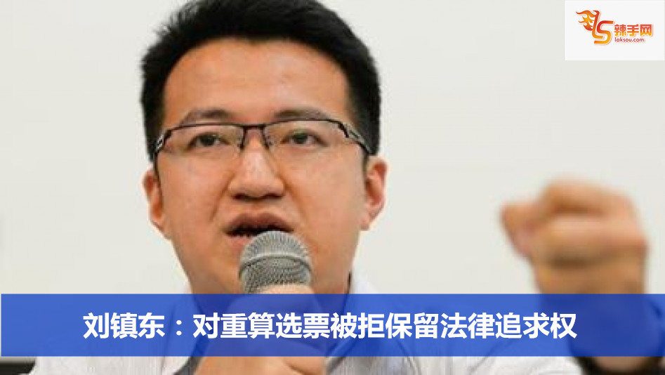 刘镇东：对重算选票被拒保留法律追求权
