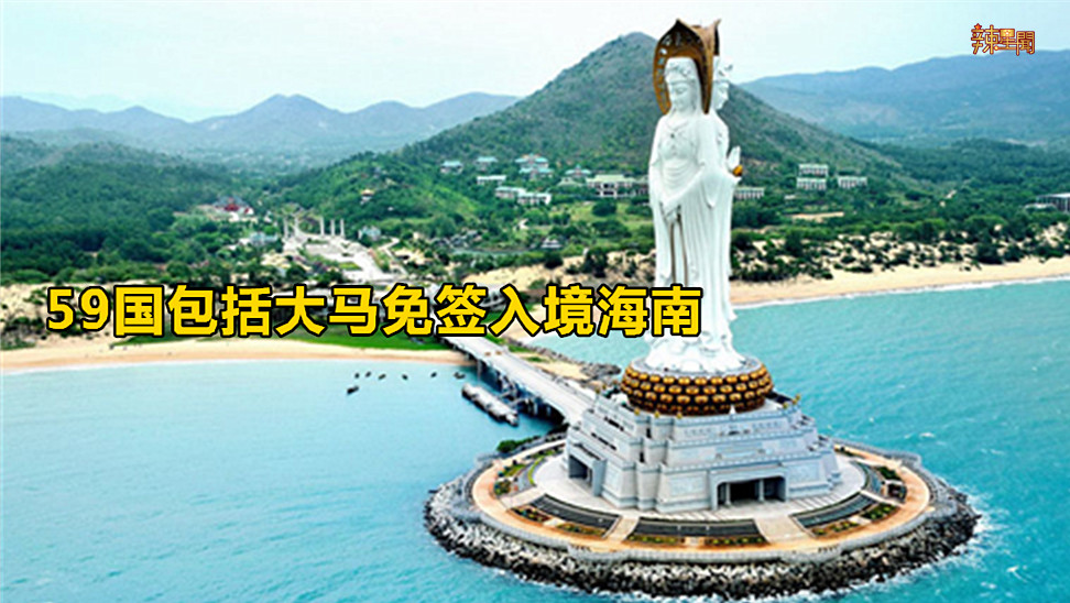 59国包括大马免签入境海南