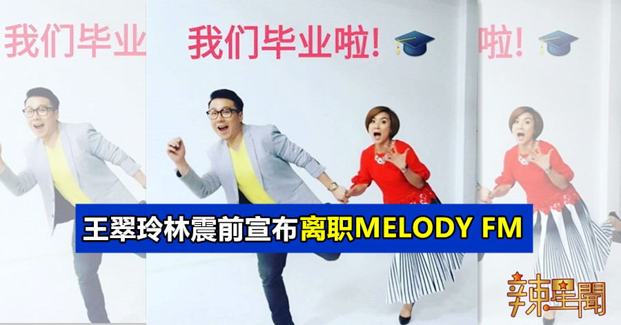 王翠玲林震前宣布离职MELODY FM