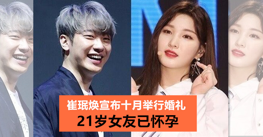 FTIsland崔珉焕宣布十月举行婚礼 21岁女友已怀孕