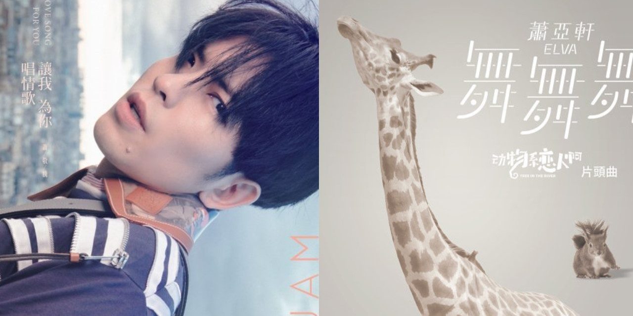 萧敬腾 -《让我为你唱情歌》/萧亚轩 -《舞舞舞》