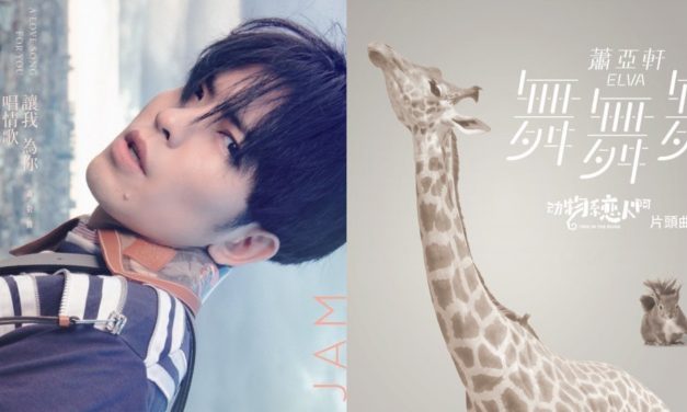 萧敬腾 -《让我为你唱情歌》/萧亚轩 -《舞舞舞》